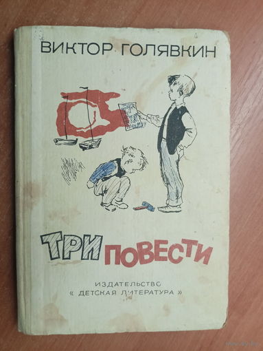 Виктор Голявкин "Три повести"