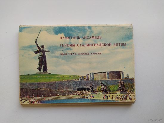 Памятник-ансамбль Героям Сталинградской Битвы. Волгоград. Мамаев Курган. Полный набор из 15 открыток. 1968 год.