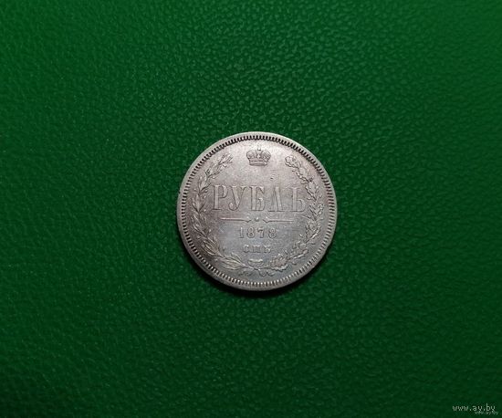 1 рубль 1878 СПБ-НФ XF-AU