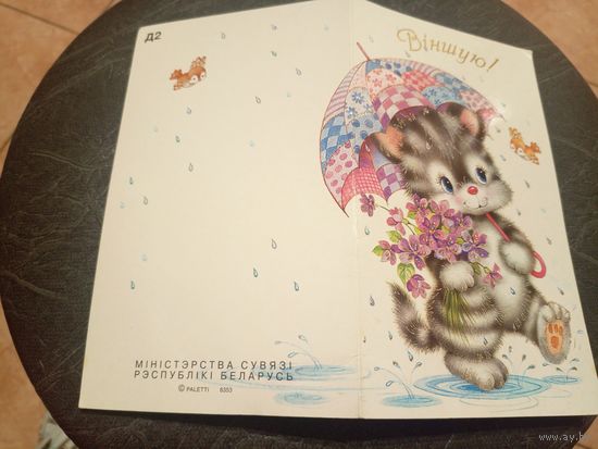 ОТКРЫТКА "ПОЗДРАВЛЯЮ!"