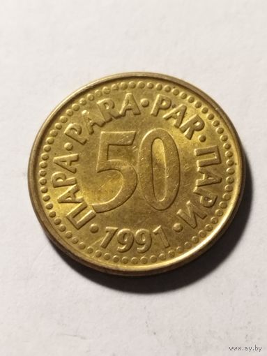 Югославия 50 пара 1991