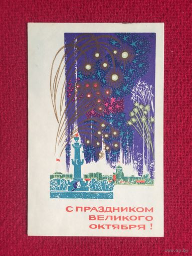 С Праздником Великого Октября! Кутилов 1969 г.
