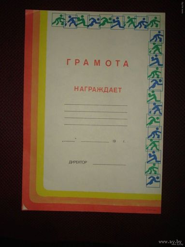 Спортивная грамота СССР (чистая)