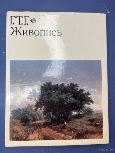Государственная третьяковская галерея живопись