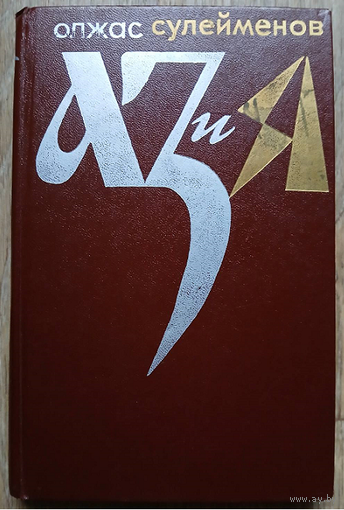 Олжас Сулейменов "АЗ и Я" (Книга благонамеренного читателя)