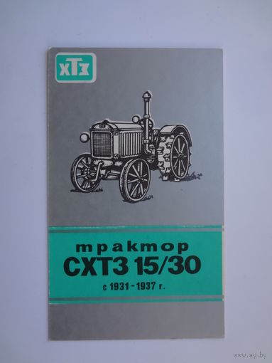Календарик 1989 г. Трактор СХТЗ 15/30.
