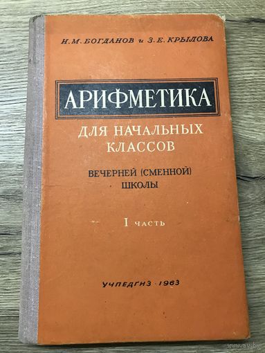 Арифметика 1963 г.