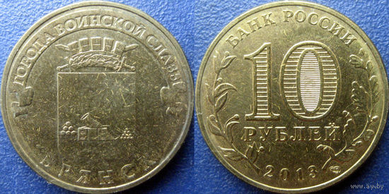 РФ. 10 рублей 2013 года. ГВС. Брянск.