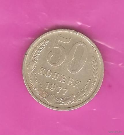 50 копеек 1977 г.