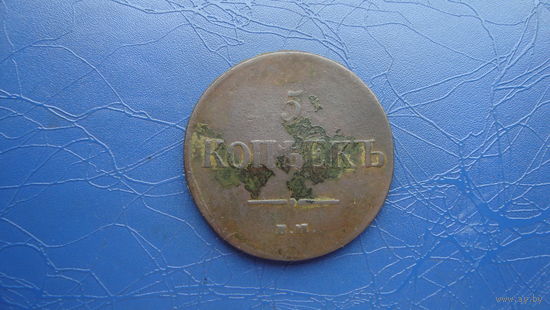 5 копеек 1837 ем на                                                                                                                          (4456)