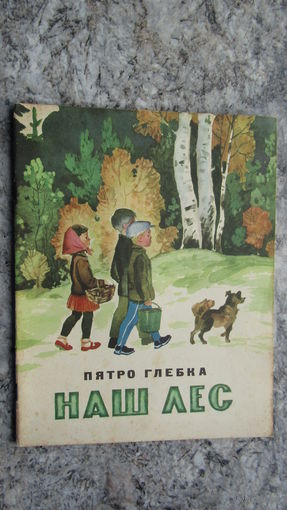 П.Глебка"Наш лес"\12