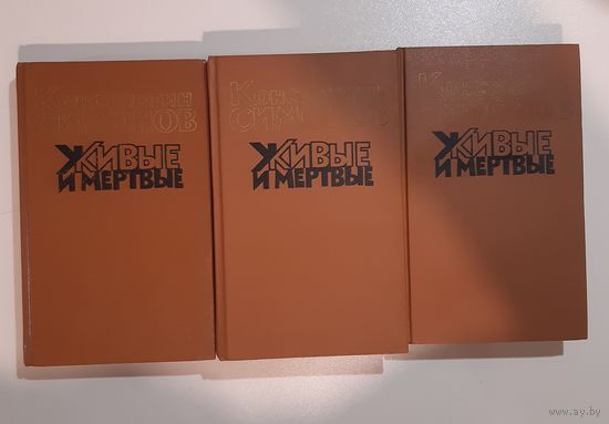 Живые и мертвые 3 тома. С подписью участника Сталинградской битвы