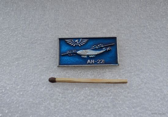 АН-22.