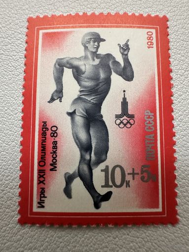 Марка СССР. Олимпиада Москва 80. Спортивная ходьба. 1980 год