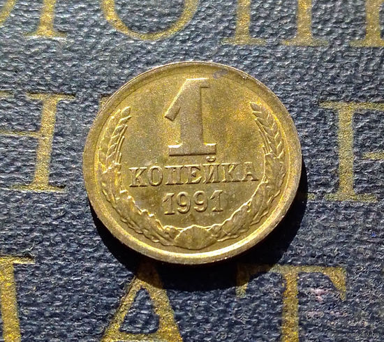 1 копейка 1991 Л СССР #55