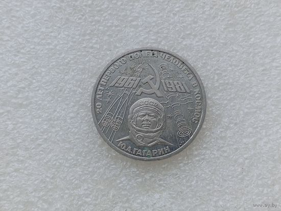 1 рубль СССР