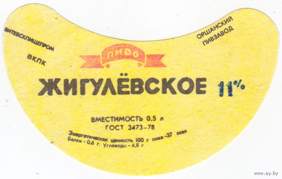 Этикетка пиво Жигулевское Орша СБ826
