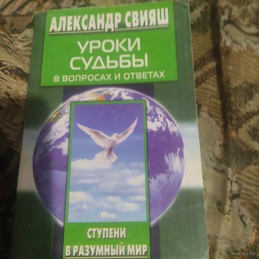 Александр Свияш.  Уроки судьбы в вопросах и ответах.