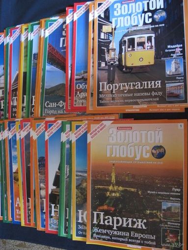 Выпуски 1-38 журнала Золотой глобус (список в описании)