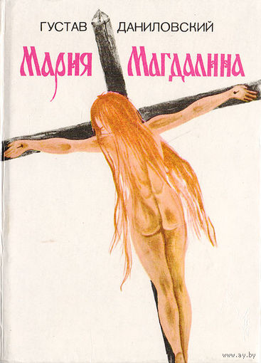 Густав Даниловский, Деже Костолани. Мария Магдалина. Нерон, кровавый поэт.