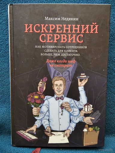 Максим Недякин. Искренний сервис