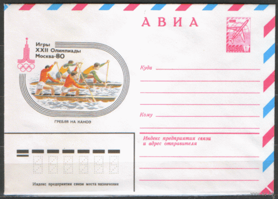 ХМ конверт. 1978. ОИ-80. Гребля на каноэ.