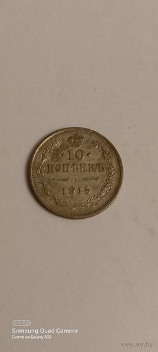 10 копеек 1915