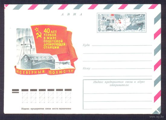 СССР 1977 МК с ОМ авиа СП-1 40 лет Северный полюс дрейф