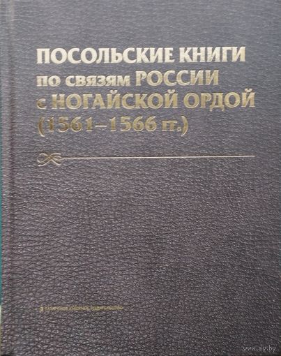 Посольские книги по связям России с Ногайской Ордой (1561 - 1566 гг.)