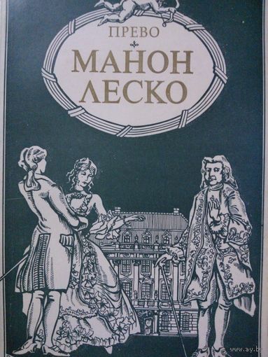 Манон Леско.  Антуан Франсуа Прево.  Роман. 1983 г.  144 стр.