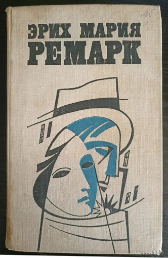 Эрих Мария Ремарк - Возлюби ближнего своего, Ночь в Лиссабоне, Жизнь взаймы
