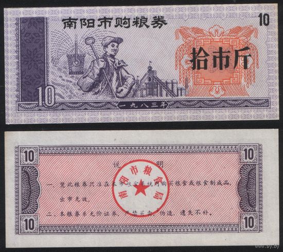 Китай 1983 год Наньянг прод.талон (продовольствие) на 10ед=10чжин=5кг (рис) (rd04 =