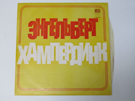 Виниловая пластинка. Энгельберт Хампердинк. Министерство культуры СССР "Мелодия". Всесоюзная фирма грампластинок