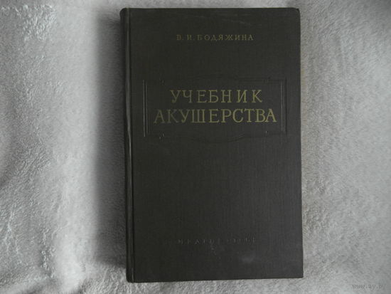 Бодяжина В.И. Учебник акушерства. Для мед. училищ. М. Медгиз 1958г.