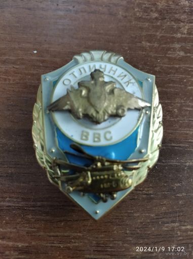 Знак МО РФ "Отличник ВВС" латунь