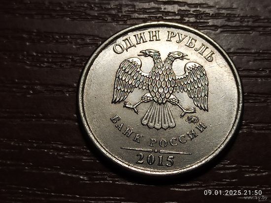 1 рубль 2015