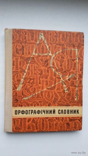 Орфографічний словник (украінскай мовы)