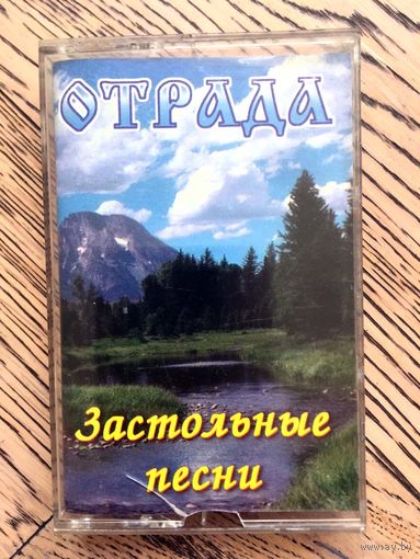 Студийная Аудиокассета Отрада - Застольные Песни 1996