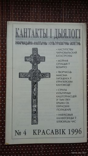 Кантакты і дыялогі. 1996-4