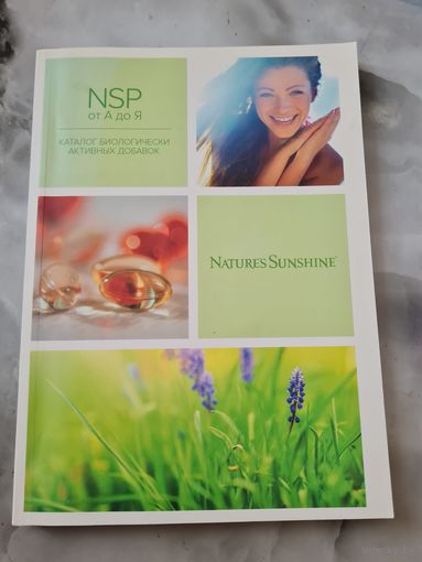 Каталог биологически активных добавок NSP от а до я