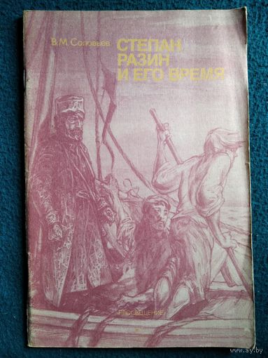 В.М. Соловьев  Степан Разин и его время