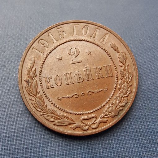 2 КОПЕЙКИ 1915 ШИКАРНАЯ!!! В КОЛЛЕКЦИЮ!!!