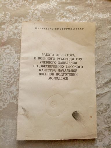 Работа директора и военного руководителя по военной подготовке\12д