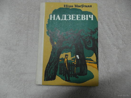 Нiна Маеуская. Надзеевiч. 1983 г.