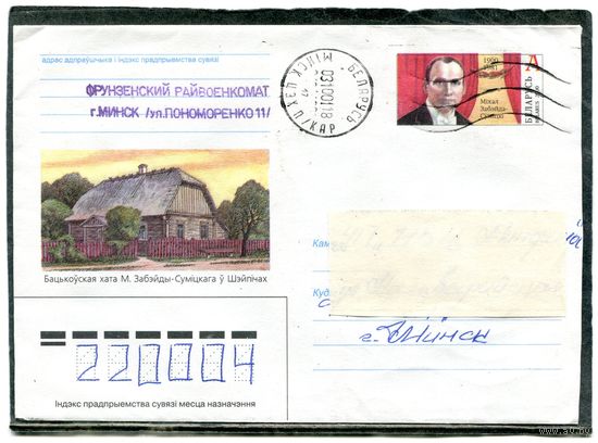 Беларусь. ХМК с ОМ. Конверт п.п. Забейда-Сумицкий, оперный певец. Гашение Минск 2001