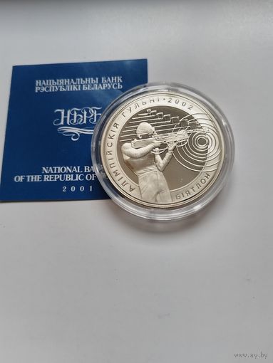 20 рублей 2001 Биатлон
