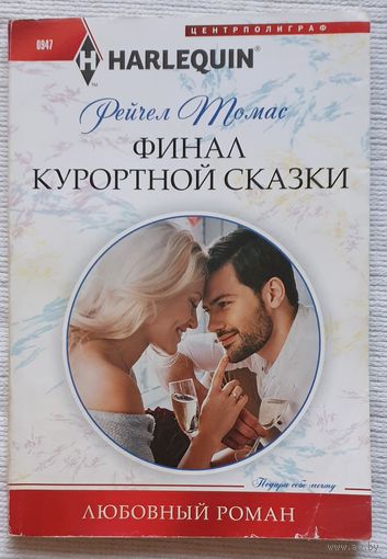 Финал курортной сказки | Томас Рейчел | Любовный роман