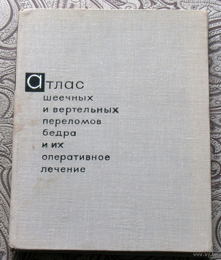 А.Н.Шабанов, И.Ю Каем  Атлас шеечных и вертальных переломов бедра и их оперативное лечение.