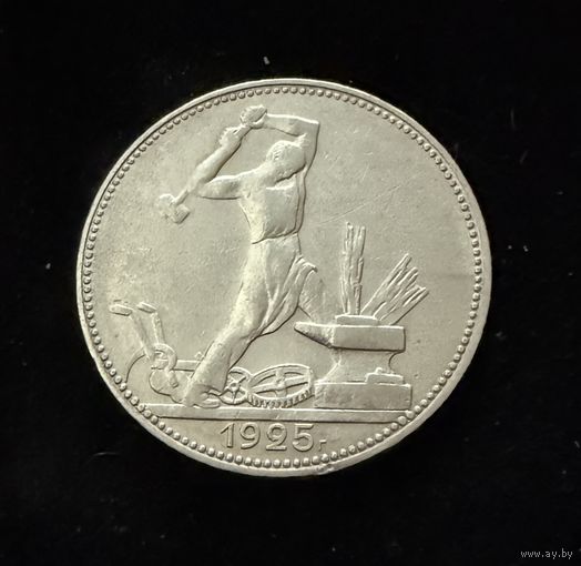 Полтинник 1925 г. П Л.   Серебро  (2)