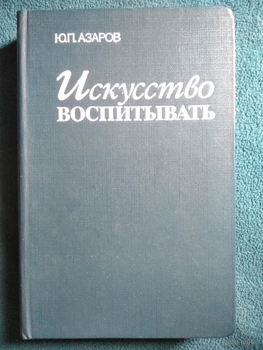 Ю.П. Азаров. Искусство воспитывать